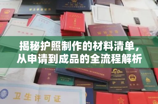 南庄揭秘护照制作的材料清单，从申请到成品的全流程解析
