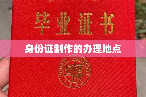 南庄身份证制作的办理地点