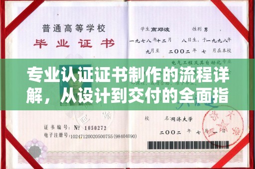 南庄专业认证证书制作的流程详解，从设计到交付的全面指南