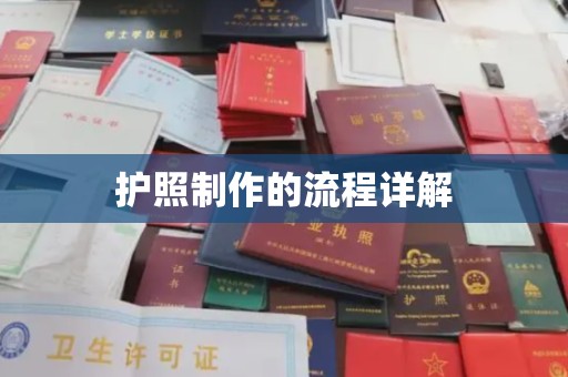 南庄护照制作的流程详解