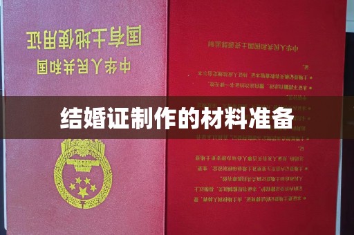 南庄结婚证制作的材料准备