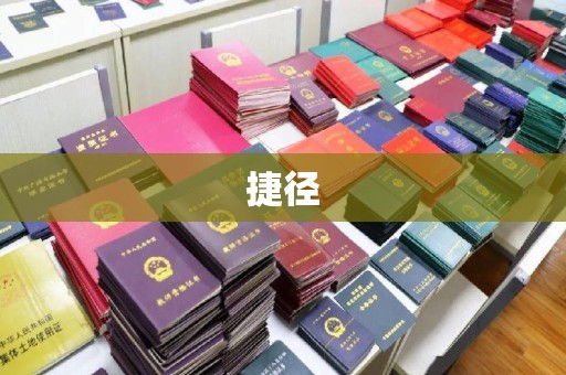 南庄捷径