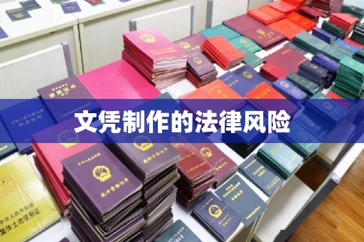 南庄文凭制作的法律风险