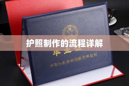 南庄护照制作的流程详解