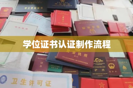 南庄学位证书认证制作流程