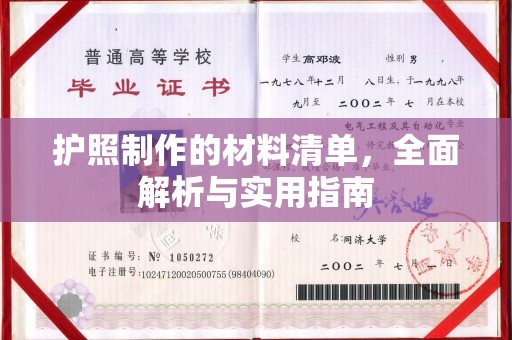 南庄护照制作的材料清单，全面解析与实用指南
