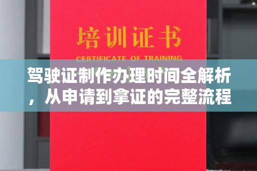 南庄驾驶证制作办理时间全解析，从申请到拿证的完整流程