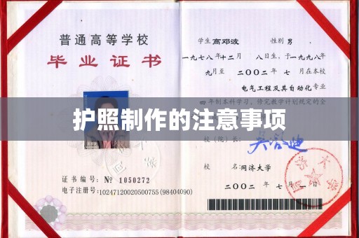 南庄护照制作的注意事项