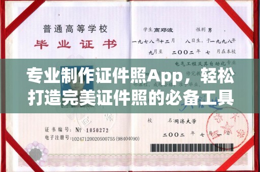 南庄专业制作证件照App，轻松打造完美证件照的必备工具