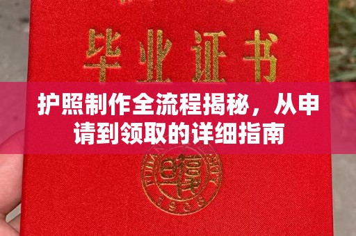 南庄护照制作全流程揭秘，从申请到领取的详细指南