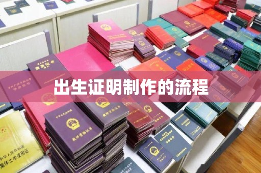 南庄出生证明制作的流程