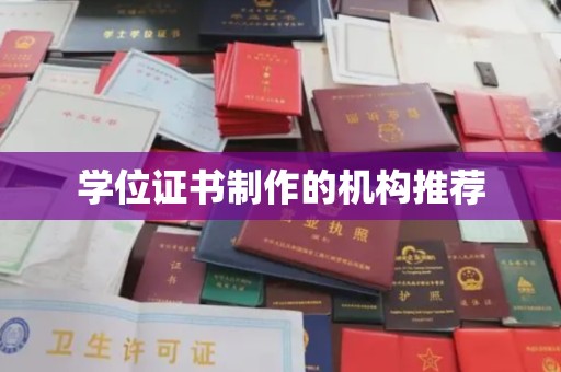 南庄学位证书制作的机构推荐