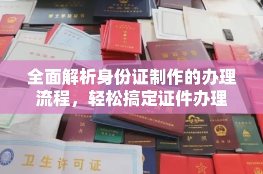 南庄全面解析身份证制作的办理流程，轻松搞定证件办理