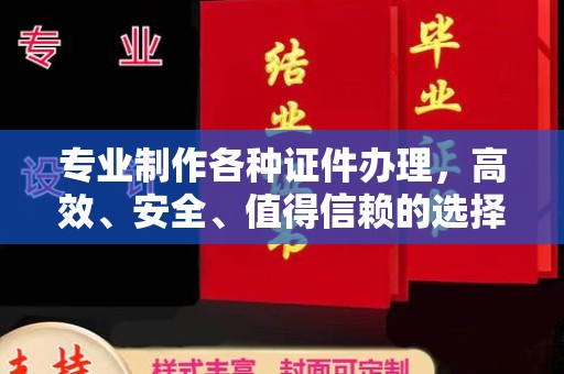南庄专业制作各种证件办理，高效、安全、值得信赖的选择