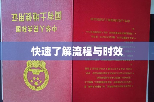 南庄快速了解流程与时效