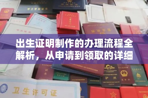 南庄出生证明制作的办理流程全解析，从申请到领取的详细指南