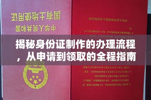 南庄揭秘身份证制作的办理流程，从申请到领取的全程指南