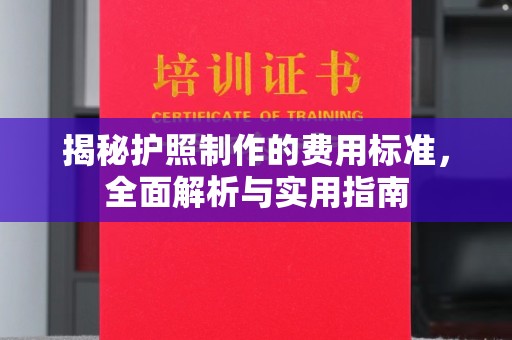 南庄揭秘护照制作的费用标准，全面解析与实用指南