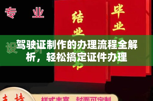 南庄驾驶证制作的办理流程全解析，轻松搞定证件办理