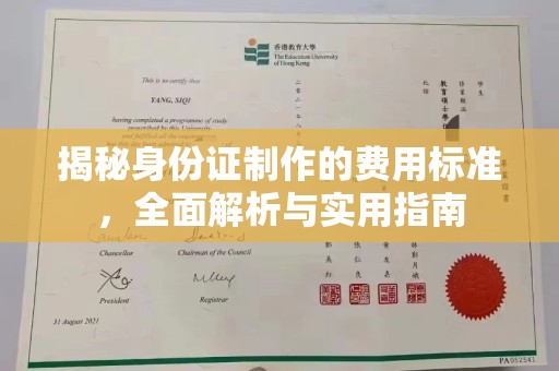 南庄揭秘身份证制作的费用标准，全面解析与实用指南