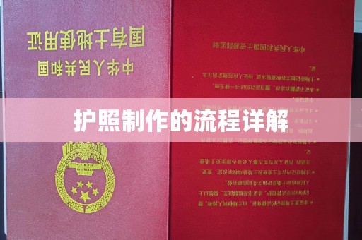 南庄护照制作的流程详解