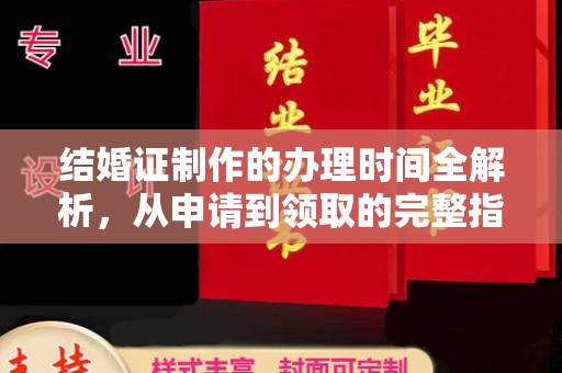 南庄结婚证制作的办理时间全解析，从申请到领取的完整指南