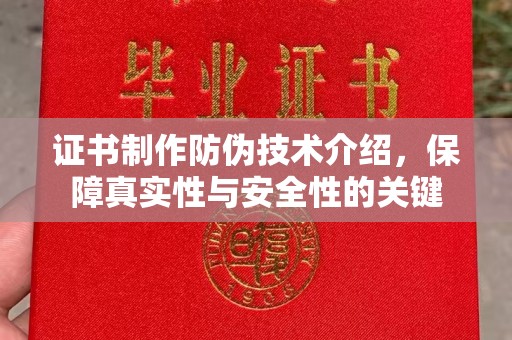 南庄证书制作防伪技术介绍，保障真实性与安全性的关键