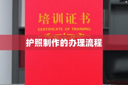 南庄护照制作的办理流程