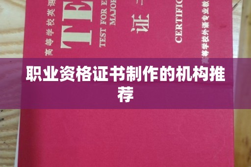 南庄职业资格证书制作的机构推荐