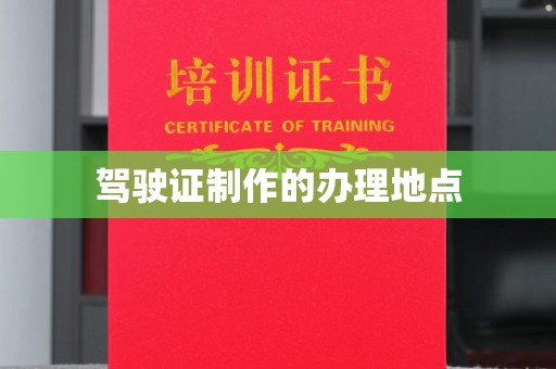 南庄驾驶证制作的办理地点
