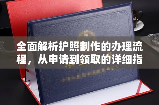 南庄全面解析护照制作的办理流程，从申请到领取的详细指南