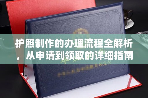 南庄护照制作的办理流程全解析，从申请到领取的详细指南