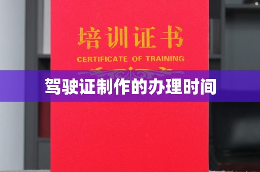 南庄驾驶证制作的办理时间