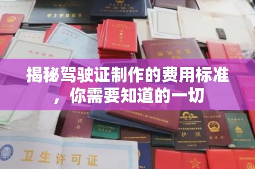 南庄揭秘驾驶证制作的费用标准，你需要知道的一切