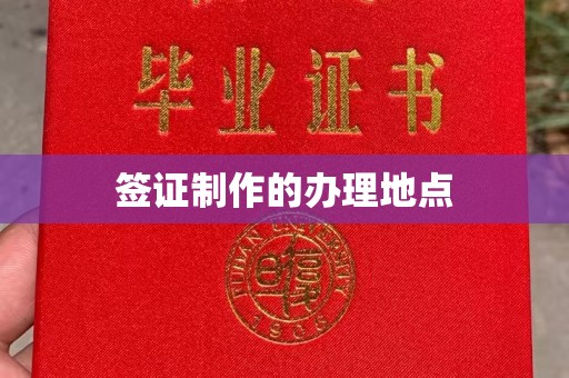 南庄签证制作的办理地点