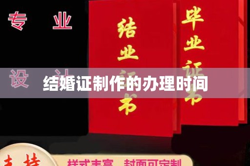 南庄结婚证制作的办理时间