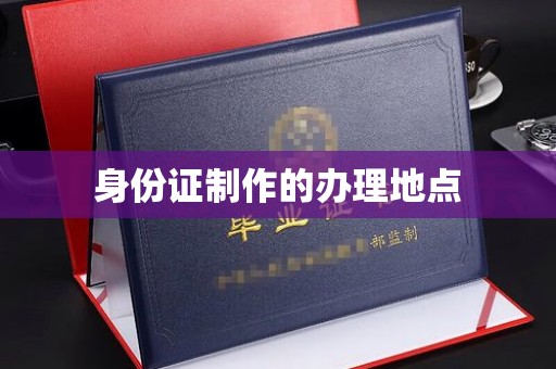 南庄身份证制作的办理地点