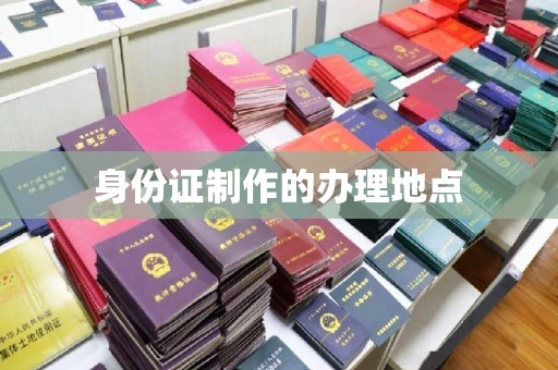 南庄身份证制作的办理地点