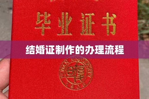 南庄结婚证制作的办理流程