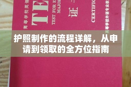 南庄护照制作的流程详解，从申请到领取的全方位指南
