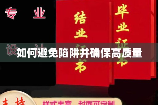 南庄如何避免陷阱并确保高质量