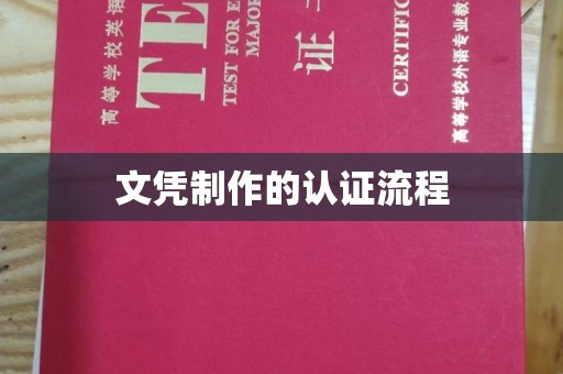 南庄文凭制作的认证流程