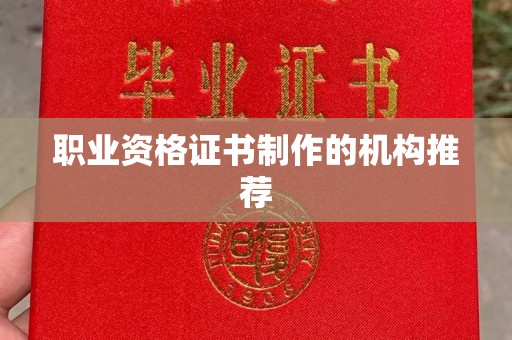 南庄职业资格证书制作的机构推荐