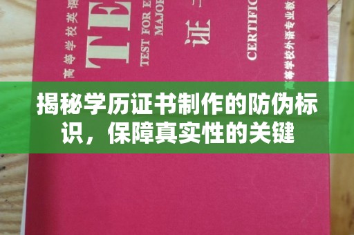 南庄揭秘学历证书制作的防伪标识，保障真实性的关键