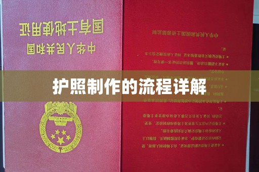 南庄护照制作的流程详解