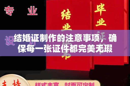 南庄结婚证制作的注意事项，确保每一张证件都完美无瑕