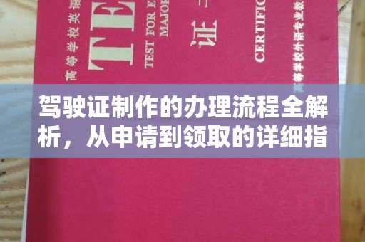 南庄驾驶证制作的办理流程全解析，从申请到领取的详细指南