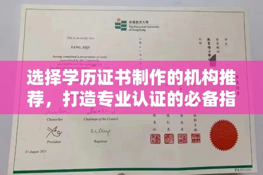 南庄选择学历证书制作的机构推荐，打造专业认证的必备指南