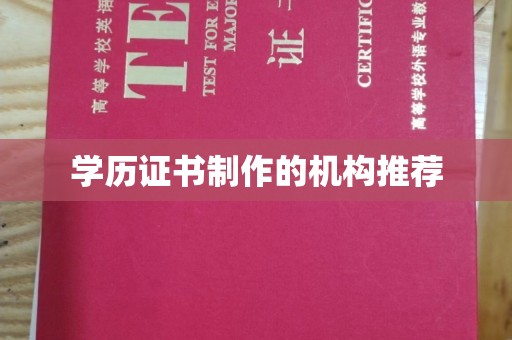 南庄学历证书制作的机构推荐
