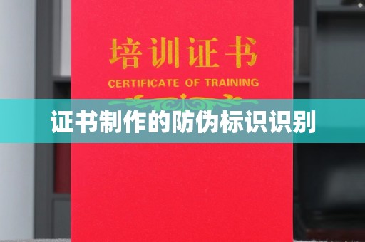 南庄证书制作的防伪标识识别